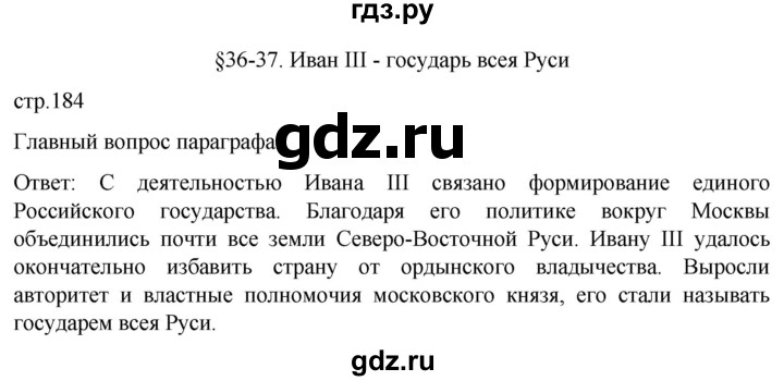 ГДЗ по истории 6 класс Мединский История России  страница - 184, Решебник