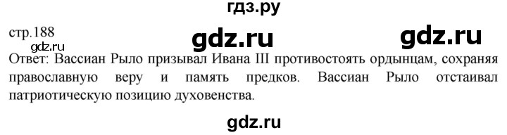 ГДЗ по истории 6 класс Мединский История России  страница - 188, Решебник
