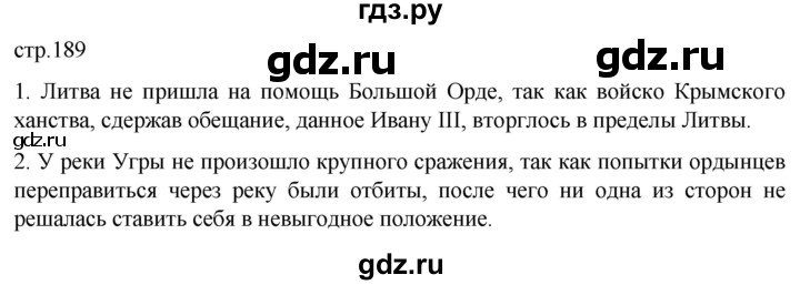 ГДЗ по истории 6 класс Мединский История России  страница - 189, Решебник