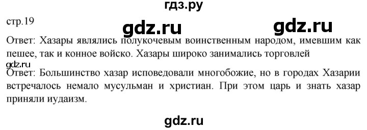 ГДЗ по истории 6 класс Мединский История России  страница - 19, Решебник