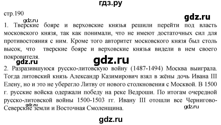 ГДЗ по истории 6 класс Мединский История России  страница - 190, Решебник