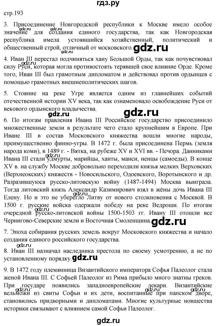 ГДЗ по истории 6 класс Мединский История России  страница - 193, Решебник