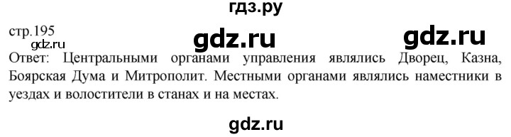 ГДЗ по истории 6 класс Мединский История России  страница - 195, Решебник
