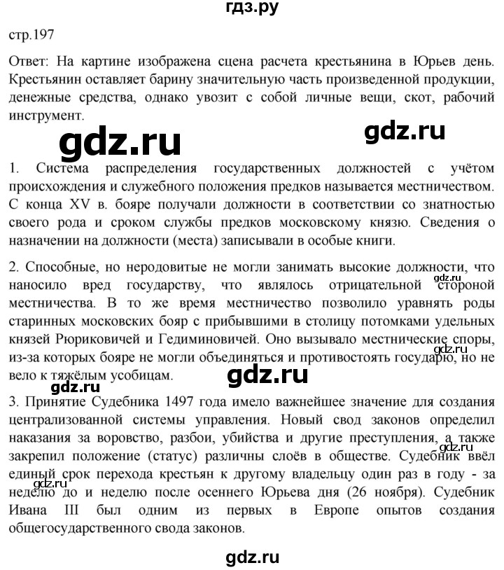ГДЗ по истории 6 класс Мединский История России  страница - 197, Решебник