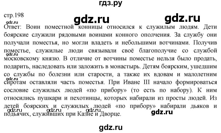 ГДЗ по истории 6 класс Мединский История России  страница - 198, Решебник