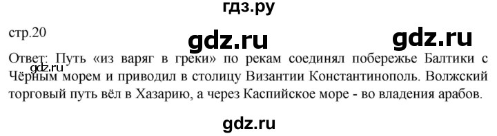 ГДЗ по истории 6 класс Мединский История России  страница - 20, Решебник