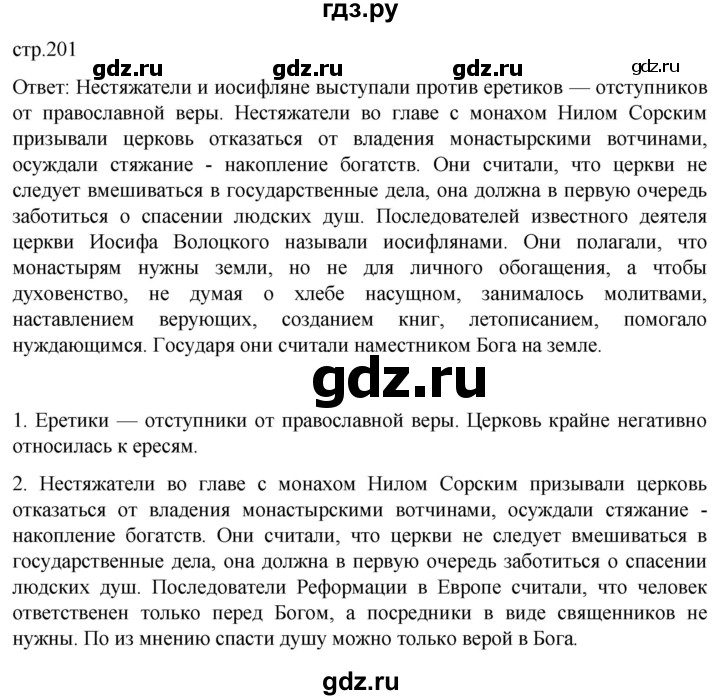 ГДЗ по истории 6 класс Мединский История России  страница - 201, Решебник