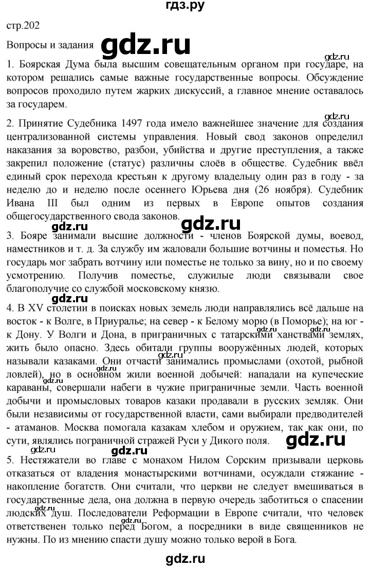 ГДЗ по истории 6 класс Мединский История России  страница - 202, Решебник