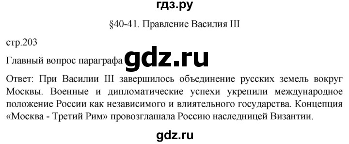 ГДЗ по истории 6 класс Мединский История России  страница - 203, Решебник