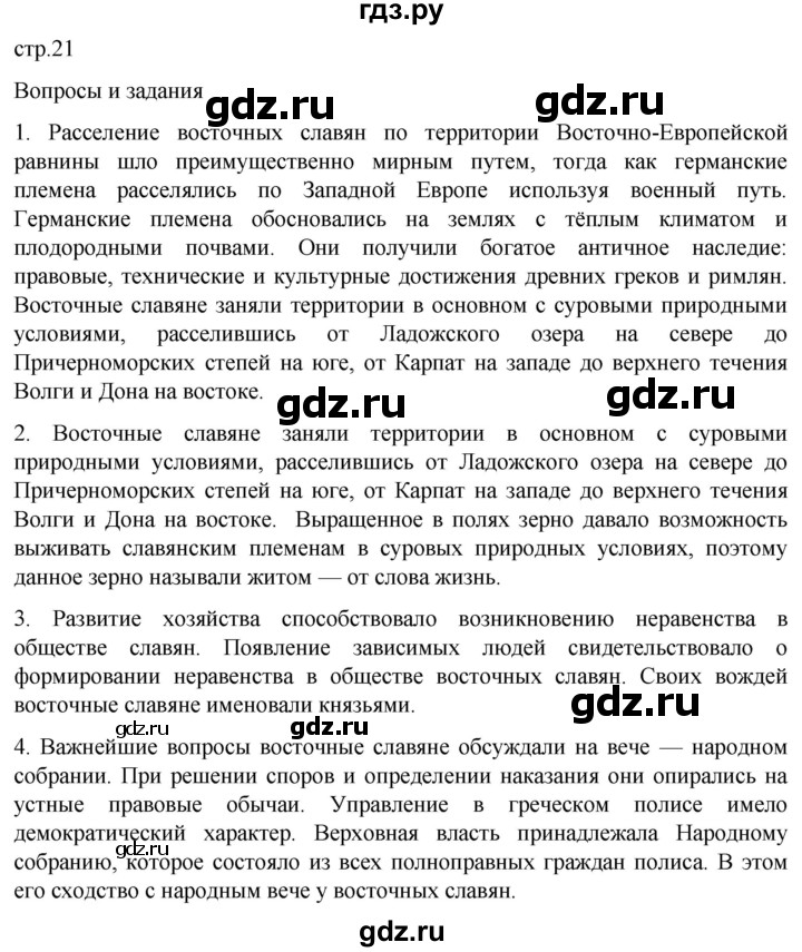 ГДЗ по истории 6 класс Мединский История России  страница - 21, Решебник