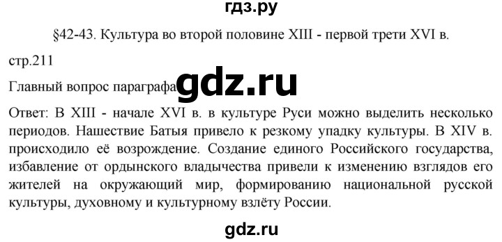 ГДЗ по истории 6 класс Мединский История России  страница - 211, Решебник
