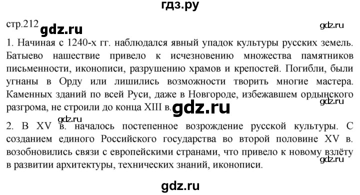ГДЗ по истории 6 класс Мединский История России  страница - 212, Решебник