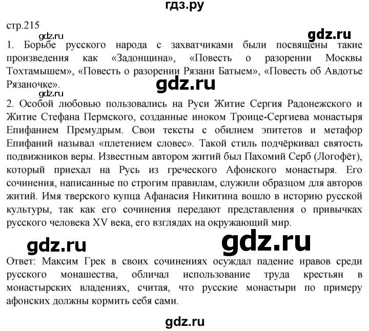 ГДЗ по истории 6 класс Мединский История России  страница - 215, Решебник
