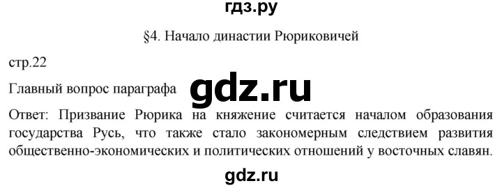 ГДЗ по истории 6 класс Мединский История России  страница - 22, Решебник