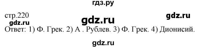 ГДЗ по истории 6 класс Мединский История России  страница - 220, Решебник