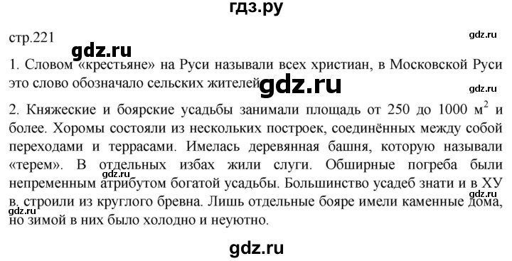 ГДЗ по истории 6 класс Мединский История России  страница - 221, Решебник