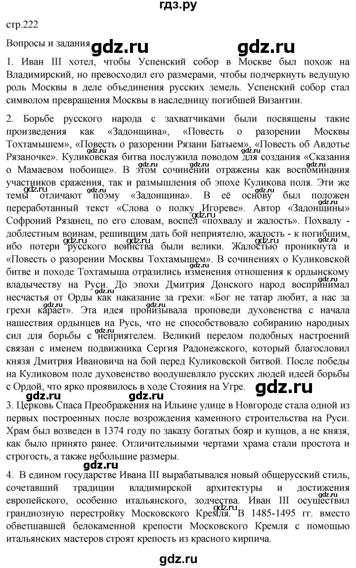 ГДЗ по истории 6 класс Мединский История России  страница - 222, Решебник
