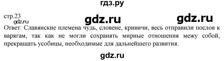 ГДЗ по истории 6 класс Мединский История России  страница - 23, Решебник