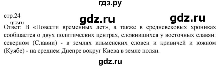 ГДЗ по истории 6 класс Мединский История России  страница - 24, Решебник