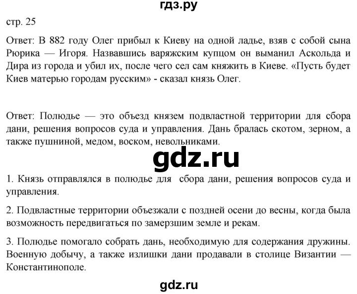 ГДЗ по истории 6 класс Мединский История России  страница - 25, Решебник