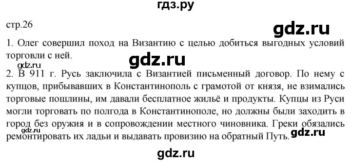 ГДЗ по истории 6 класс Мединский История России  страница - 26, Решебник