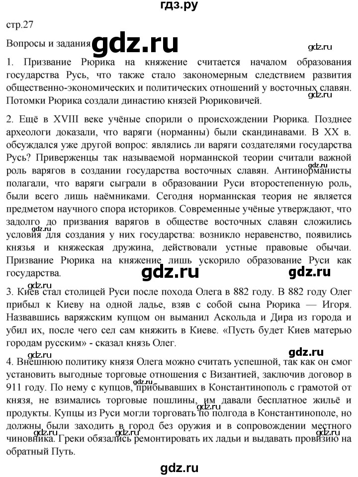 ГДЗ по истории 6 класс Мединский История России  страница - 27, Решебник