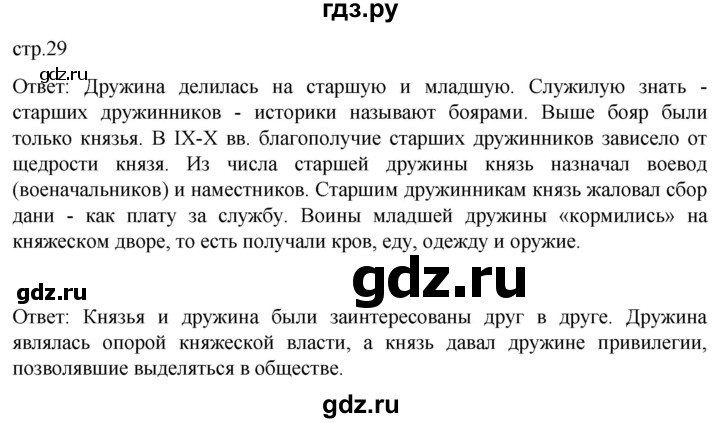 ГДЗ по истории 6 класс Мединский История России  страница - 29, Решебник