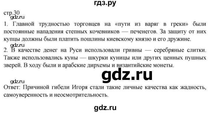 ГДЗ по истории 6 класс Мединский История России  страница - 30, Решебник