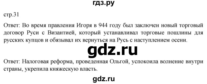 ГДЗ по истории 6 класс Мединский История России  страница - 31, Решебник