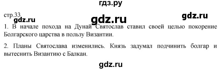 ГДЗ по истории 6 класс Мединский История России  страница - 33, Решебник