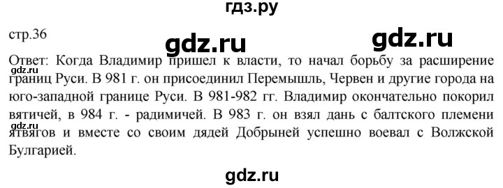 ГДЗ по истории 6 класс Мединский История России  страница - 36, Решебник
