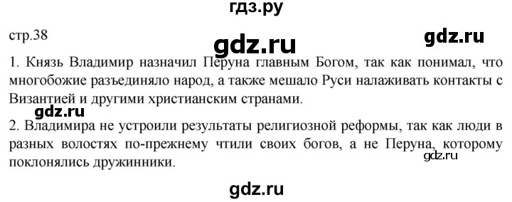ГДЗ по истории 6 класс Мединский История России  страница - 38, Решебник