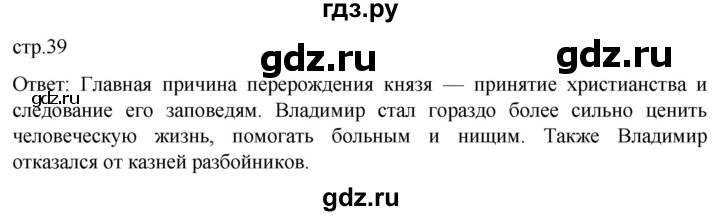 ГДЗ по истории 6 класс Мединский История России  страница - 39, Решебник