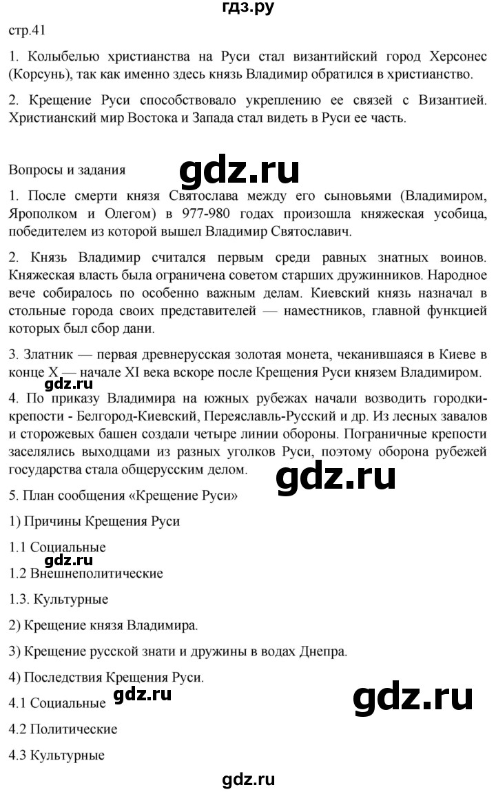 ГДЗ по истории 6 класс Мединский История России  страница - 41, Решебник