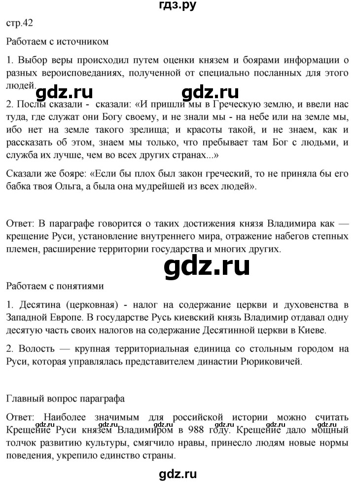 ГДЗ по истории 6 класс Мединский История России  страница - 42, Решебник