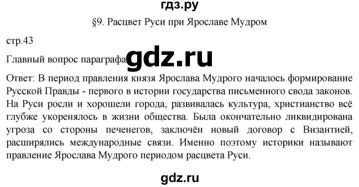 ГДЗ по истории 6 класс Мединский История России  страница - 43, Решебник