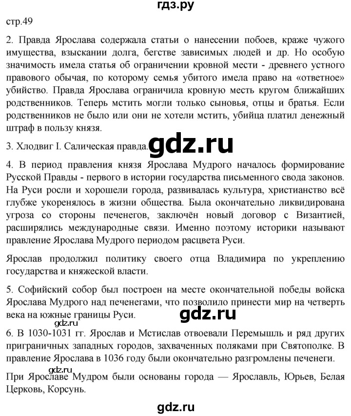 ГДЗ по истории 6 класс Мединский История России  страница - 49, Решебник