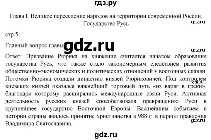 ГДЗ по истории 6 класс Мединский История России  страница - 5, Решебник