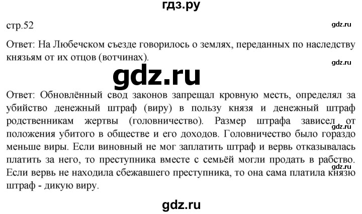 ГДЗ по истории 6 класс Мединский История России  страница - 52, Решебник