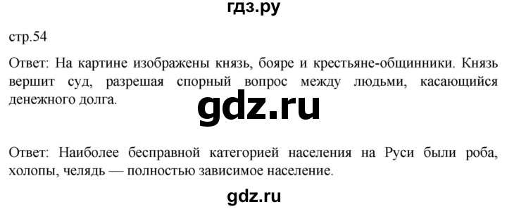ГДЗ по истории 6 класс Мединский История России  страница - 54, Решебник