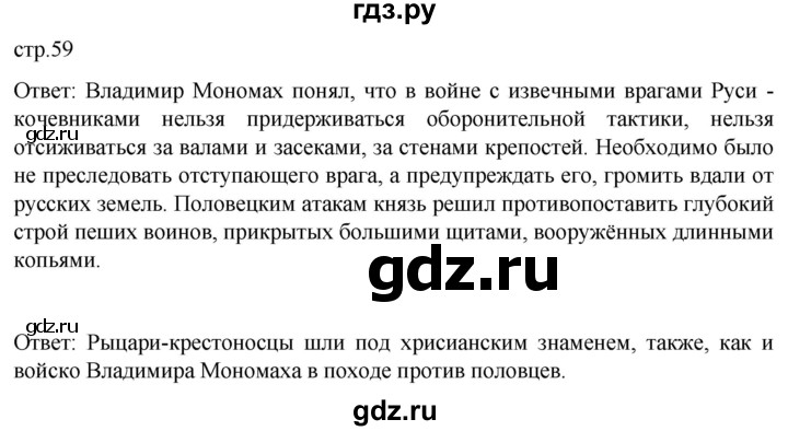 ГДЗ по истории 6 класс Мединский История России  страница - 59, Решебник