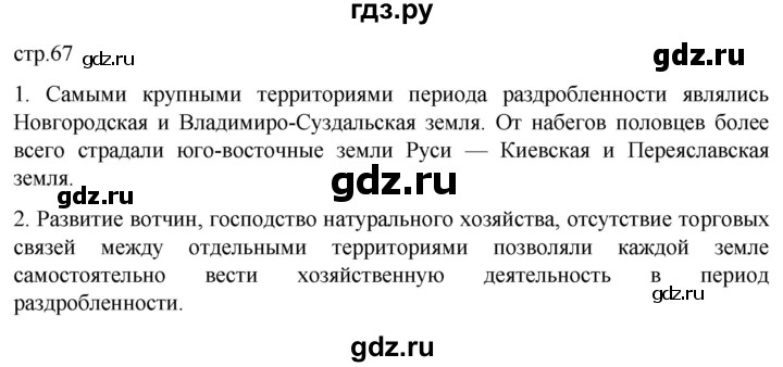 ГДЗ по истории 6 класс Мединский История России  страница - 67, Решебник