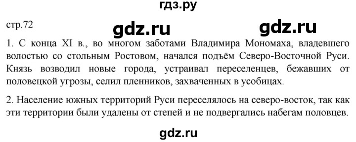 ГДЗ по истории 6 класс Мединский История России  страница - 72, Решебник