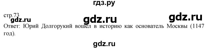 ГДЗ по истории 6 класс Мединский История России  страница - 73, Решебник
