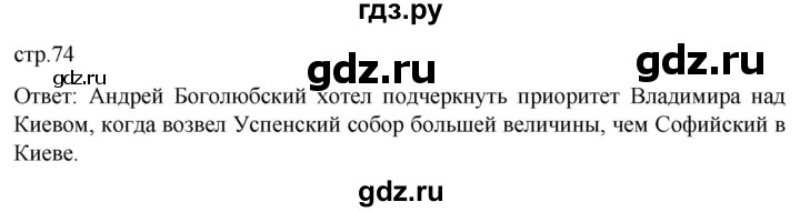 ГДЗ по истории 6 класс Мединский История России  страница - 74, Решебник