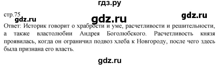 ГДЗ по истории 6 класс Мединский История России  страница - 75, Решебник