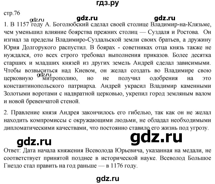ГДЗ по истории 6 класс Мединский История России  страница - 76, Решебник