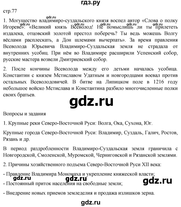 ГДЗ по истории 6 класс Мединский История России  страница - 77, Решебник