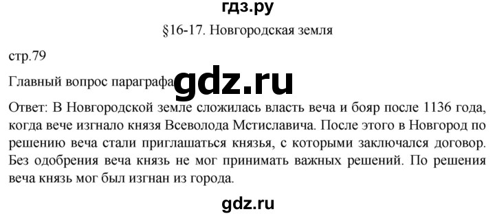 ГДЗ по истории 6 класс Мединский История России  страница - 79, Решебник