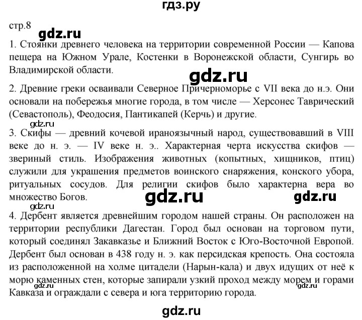 ГДЗ по истории 6 класс Мединский История России  страница - 8, Решебник